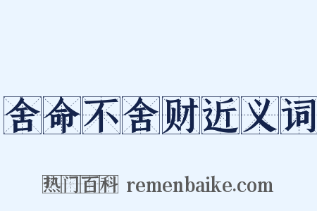 舍命不舍财近义词是什么意思的图片